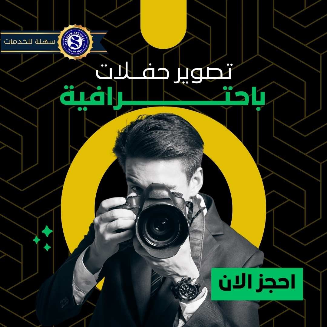 شركة تصوير مناسبات بجدة