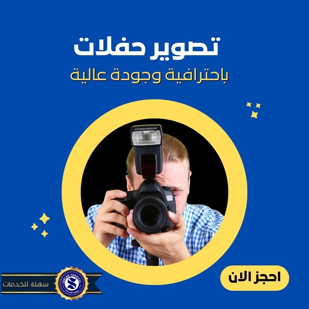 شركة تصوير حفلات بمكة