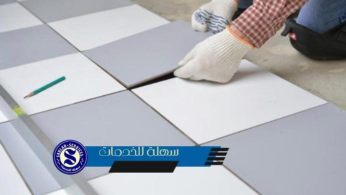 معلم بلاط بالدمام