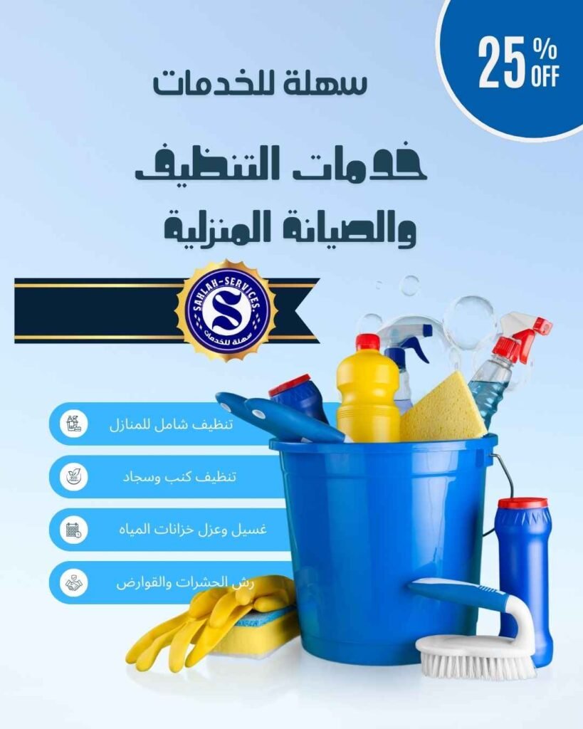 شركة تنظيف بالمدينه المنوره